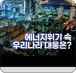 에너지위기 속 우리나라 대응은?