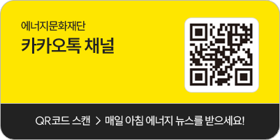 에너지문화재단 카카오톡 채널 / / QR코드 스캔 > 매일아침 에너지 뉴스를 받으세요!