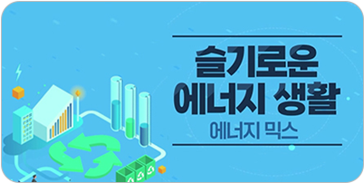 슬기로운 에너지 생활 에너지 믹스