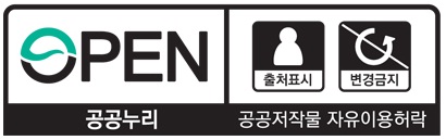 출처표시 / 상업적, 비상업적 이용가능 / 변형 등 2차적 저작물 작성금지