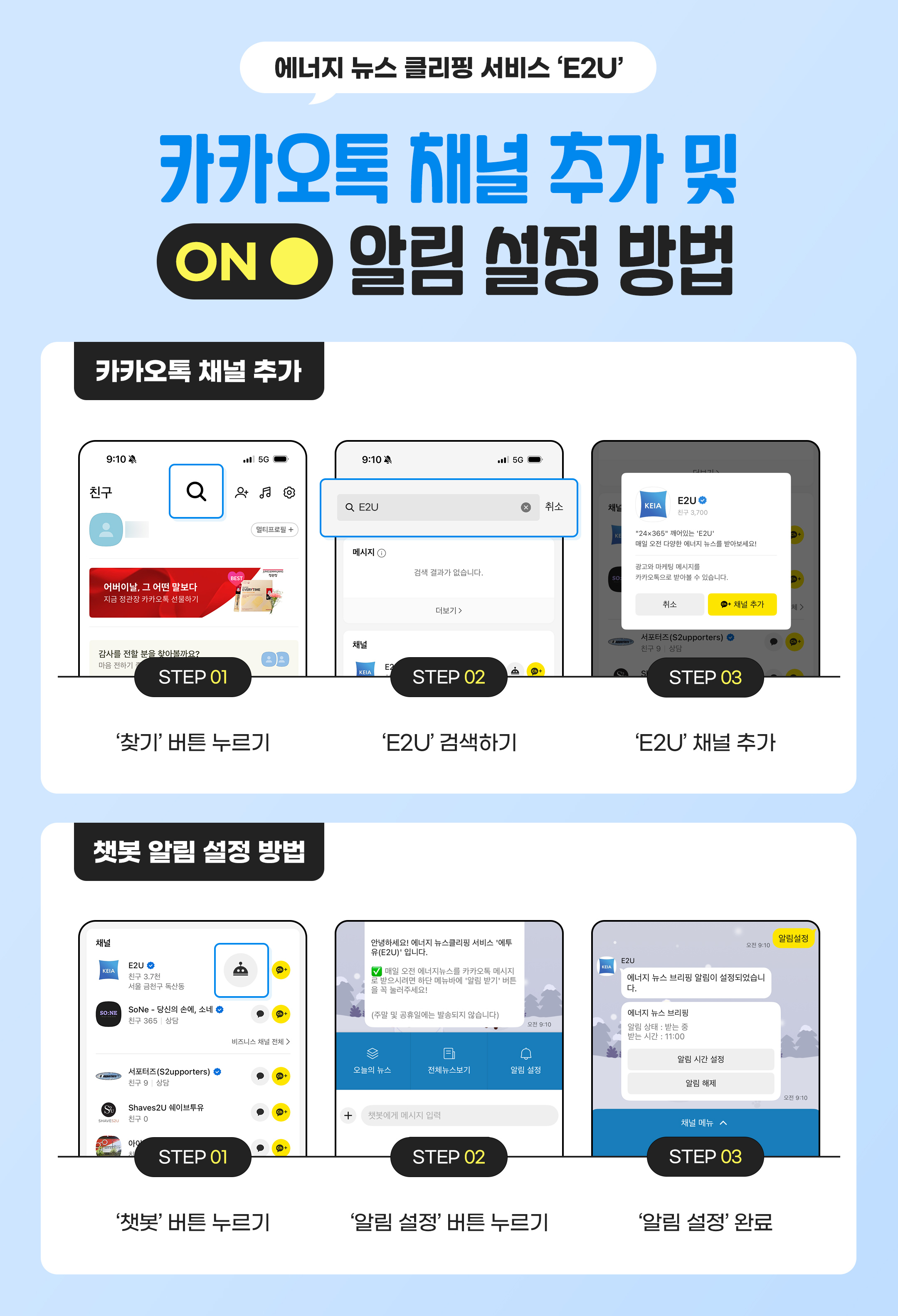 [에너지 뉴스 클리핑 서비스 'E2U' 카카오톡 채널 추가 및 ONO 알림 설정 방법] 카카오톡 채널 추가 STEP 01 '찾기' 버튼 누르기 STEP 02 'E2U' 검색하기 STEP 03 'E2U' 채널 추가 챗봇 알림 설정 방법 STEP 01 '챗봇' 버튼 누르기 STEP 02 '알림 설정' 버튼 누르기 STEP 03 '알림 설정' 완료