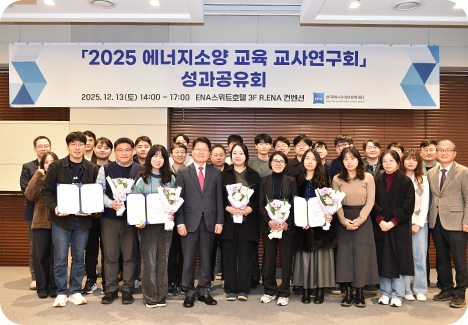 2024 에너지소양 교육 교사연구회 성과공유회 단체