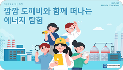 깜깜 도깨비와 함께 떠나는 에너지 탐험