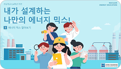 내가 설계하는 나만의 에너지 믹스