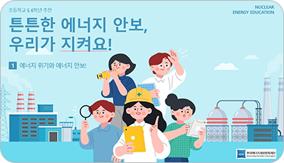튼튼한 에너지 안보, 우리가 지켜요!