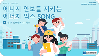 에너지 안보를 지키는 에너지 믹스 SONG